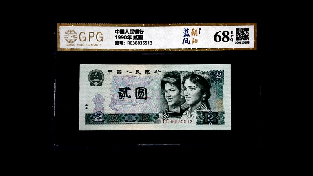 1990年 贰圆