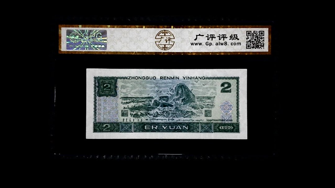 1990年 贰圆