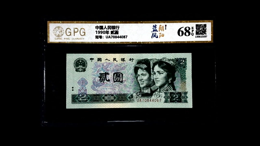 1990年 贰圆
