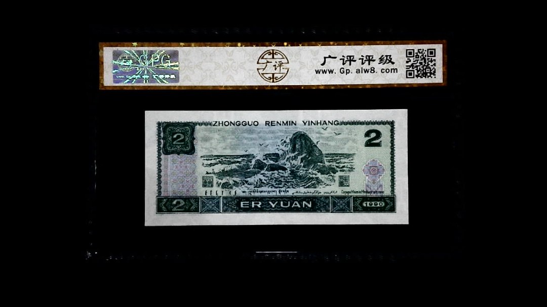 1990年 贰圆