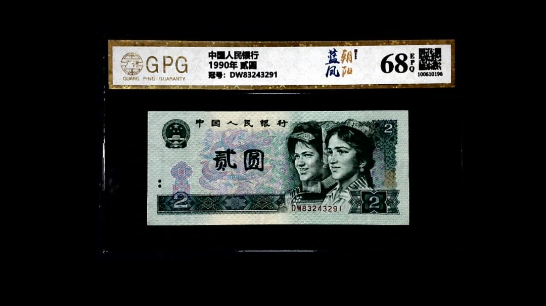 1990年 贰圆