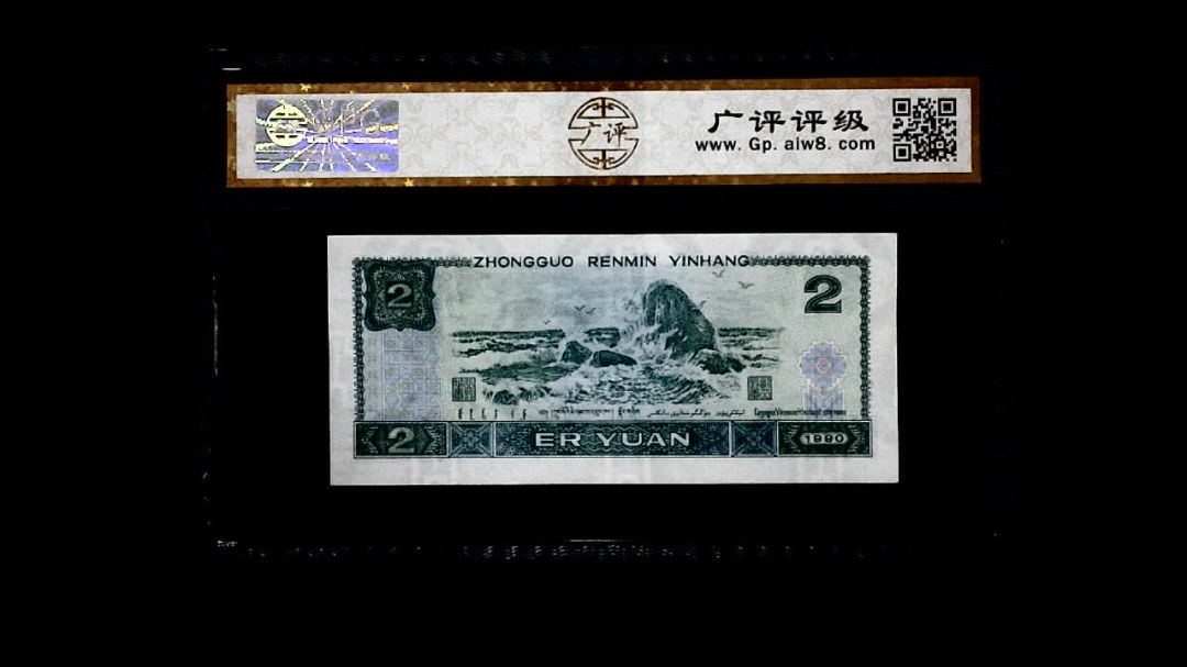 1990年 贰圆