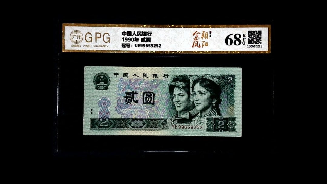 1990年 贰圆