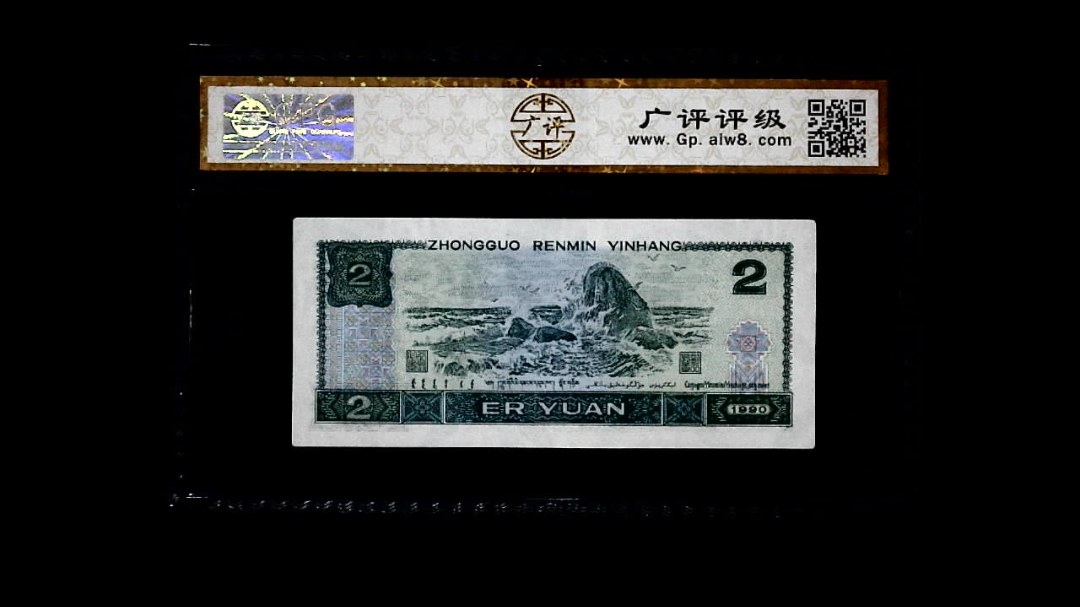 1990年 贰圆