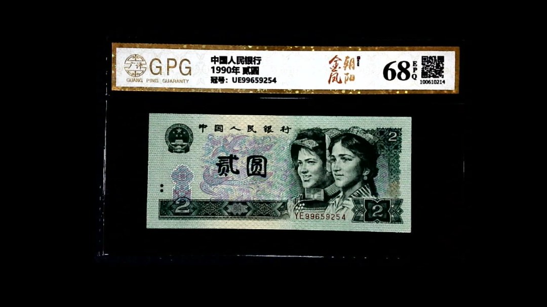 1990年 贰圆