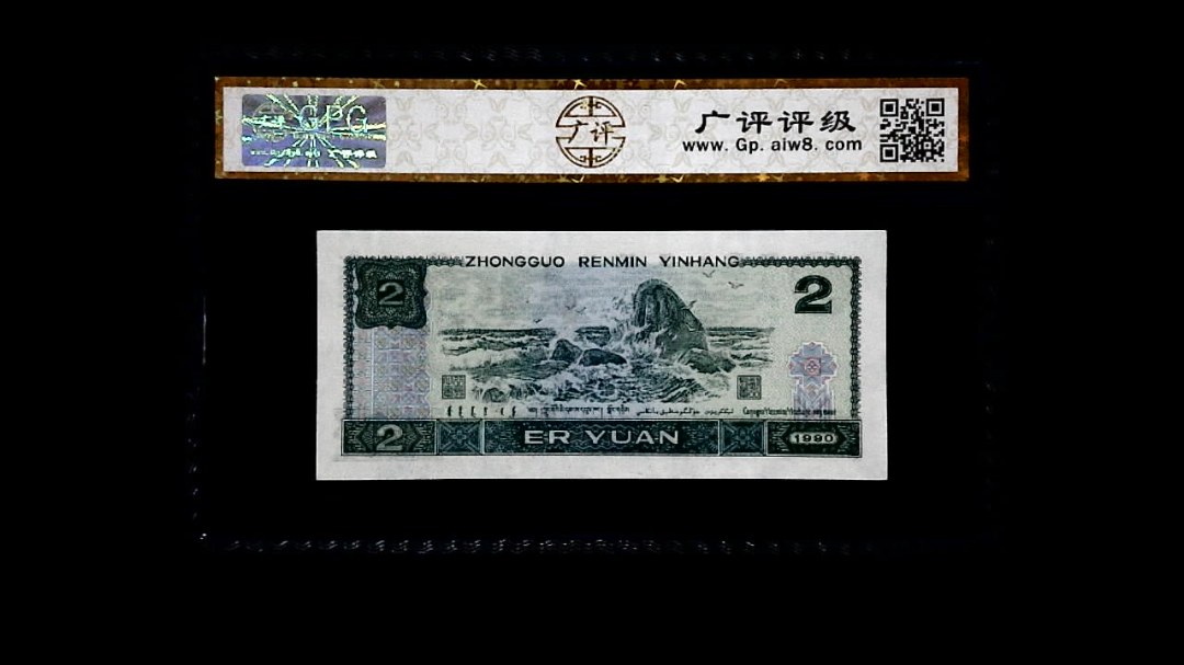 1990年 贰圆