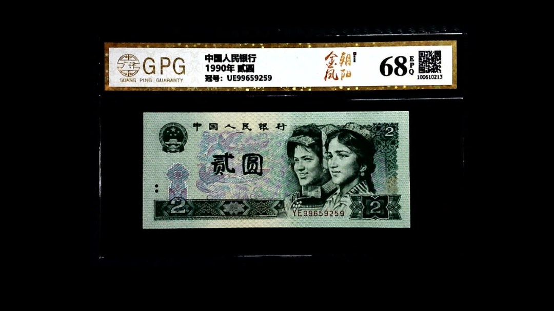 1990年 贰圆