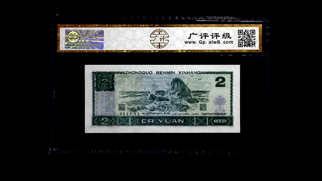 1990年 贰圆