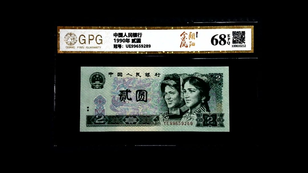 1990年 贰圆