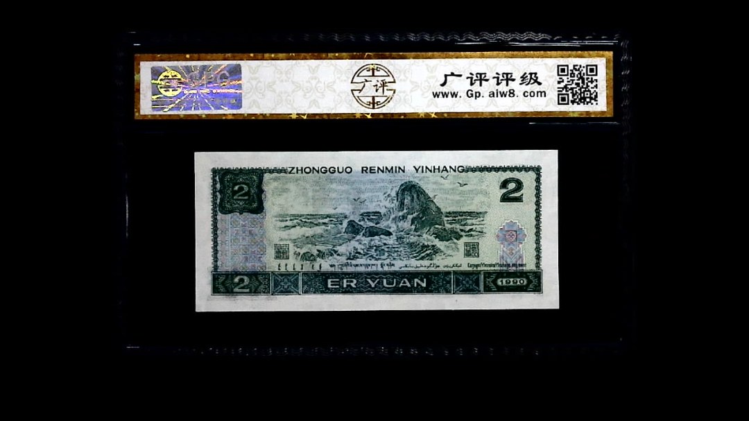 1990年 贰圆