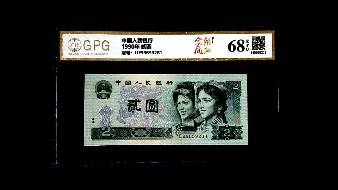 1990年 贰圆