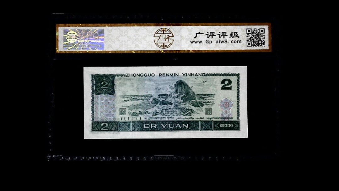 1990年 贰圆