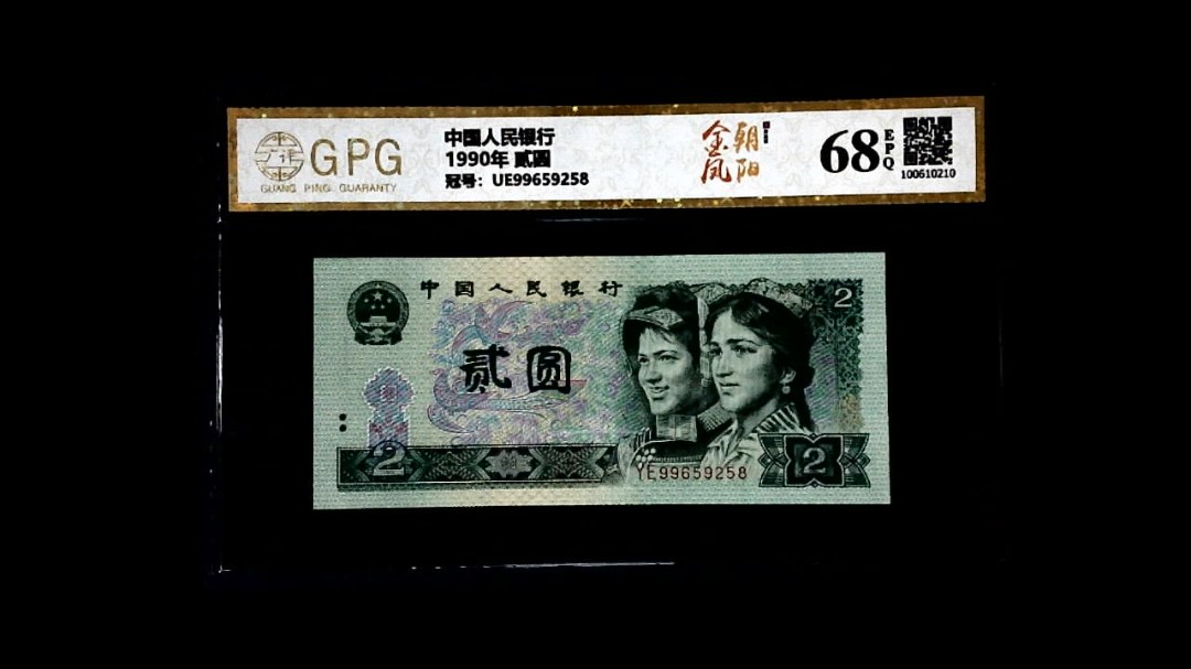 1990年 贰圆