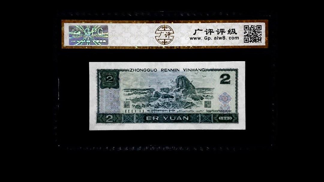 1990年 贰圆