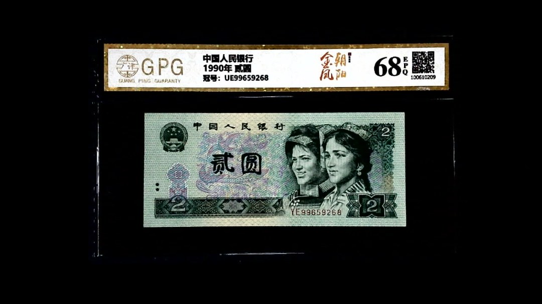 1990年 贰圆
