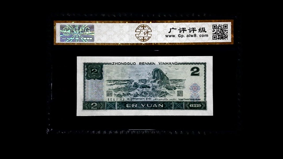1990年 贰圆