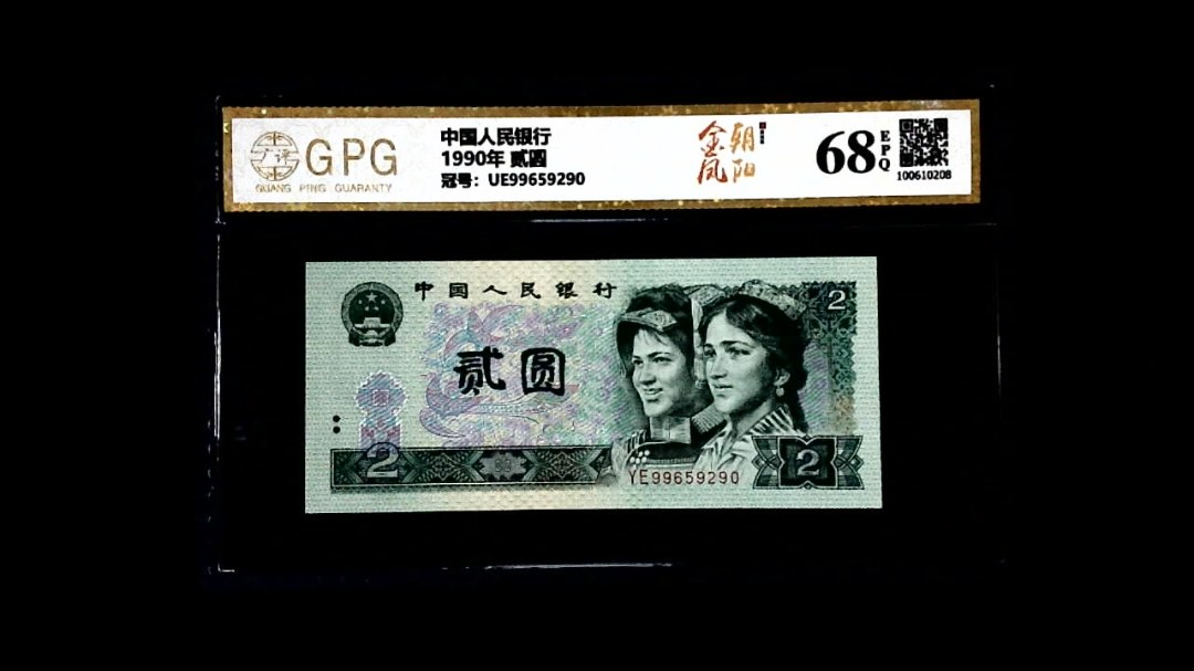 1990年 贰圆