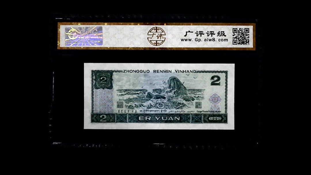 1990年 贰圆
