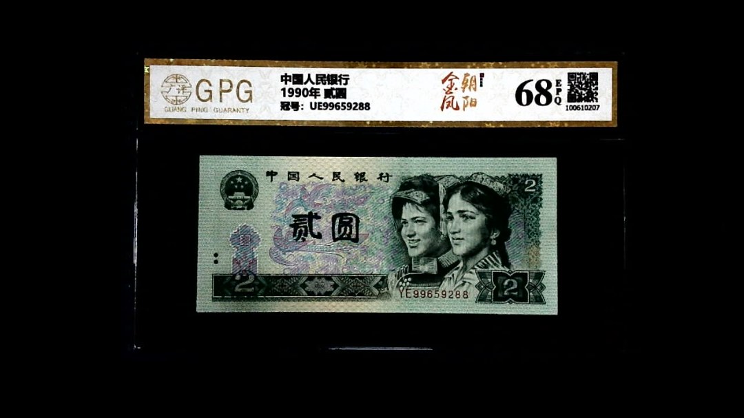 1990年 贰圆