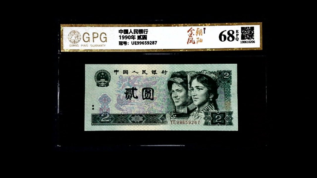 1990年 贰圆