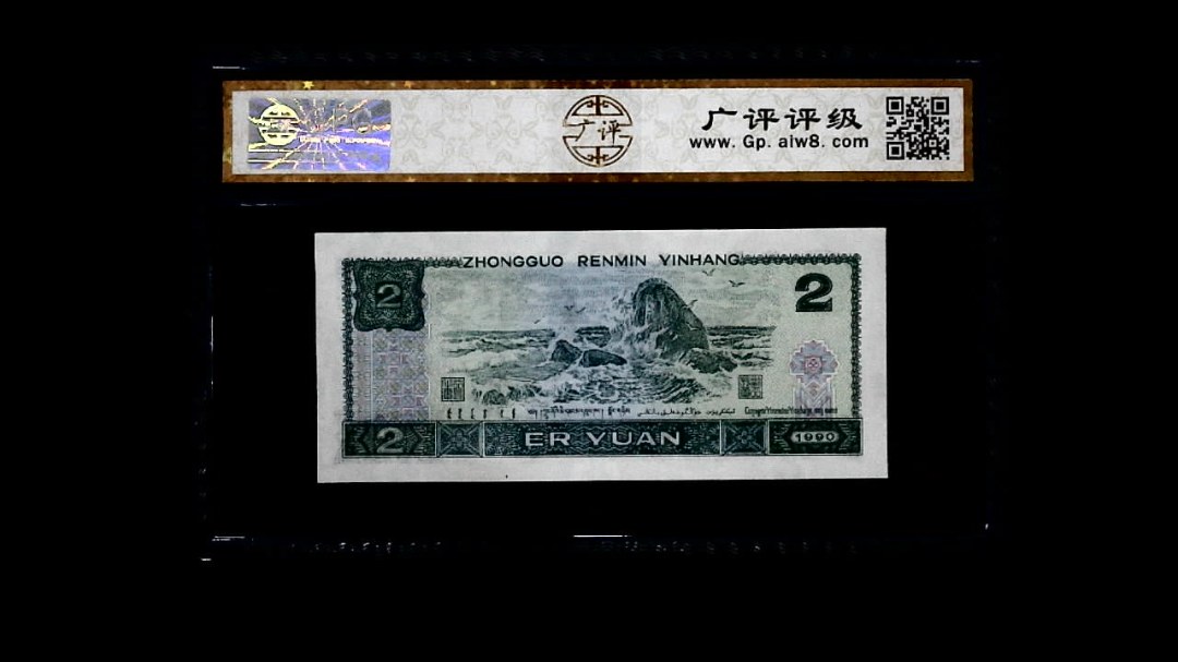 1990年 贰圆