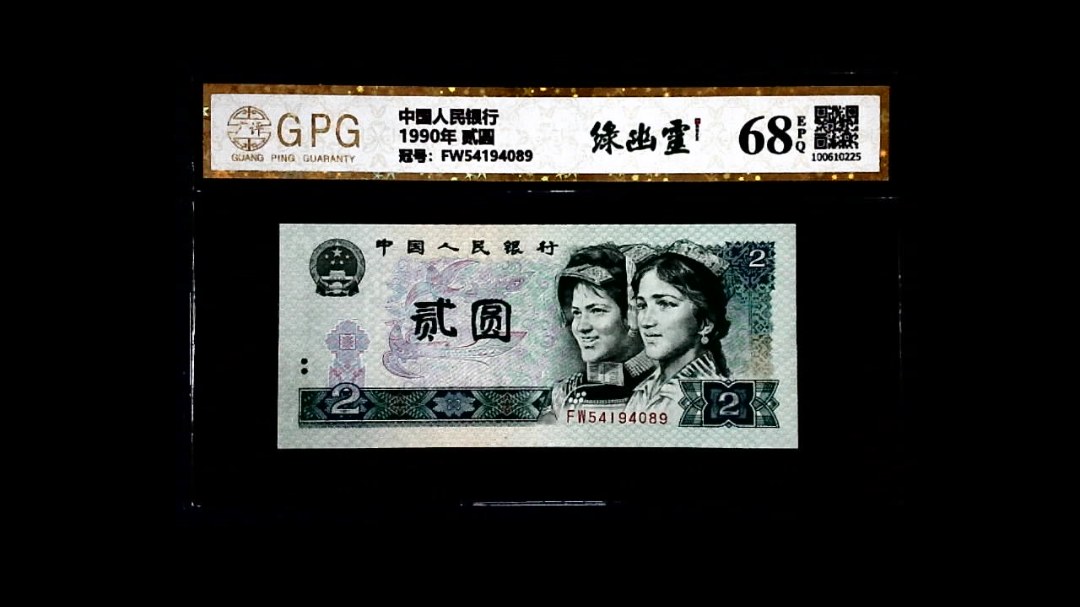 1990年 贰圆