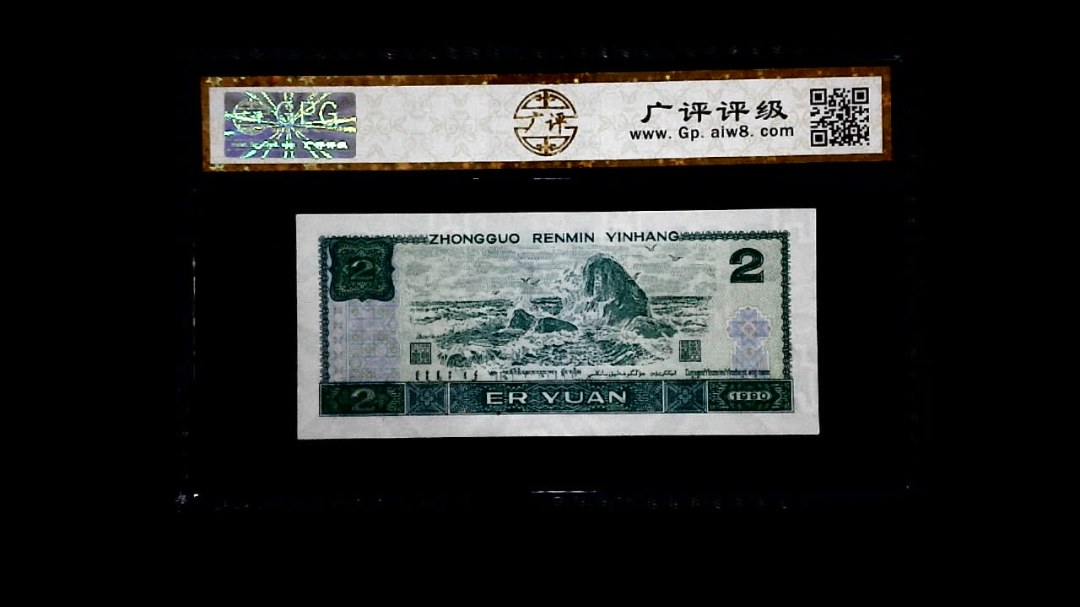 1990年 贰圆