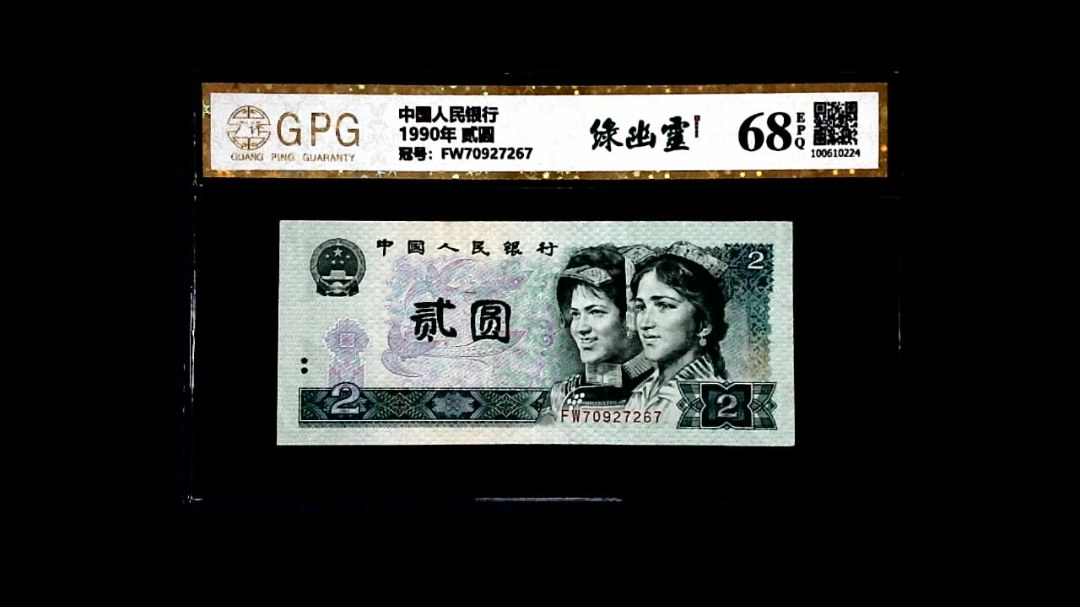 1990年 贰圆