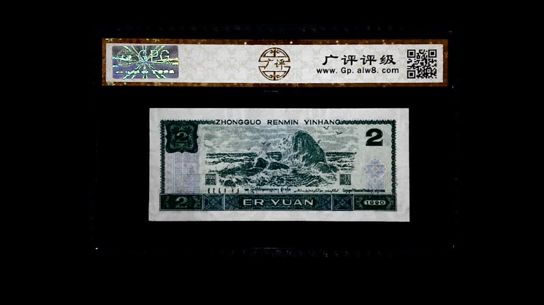 1990年 贰圆