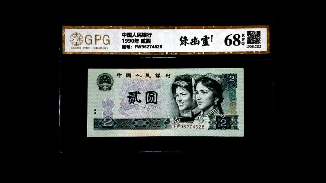 1990年 贰圆