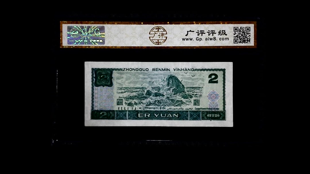 1990年 贰圆