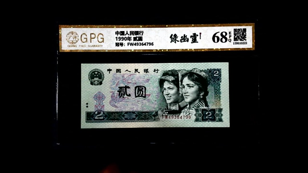 1990年 贰圆