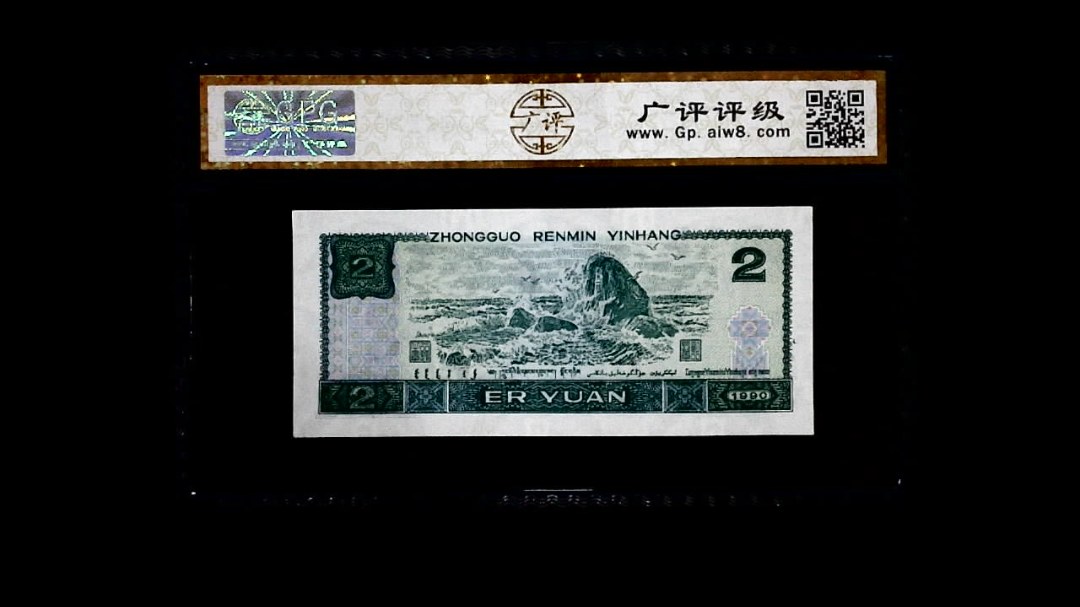 1990年 贰圆