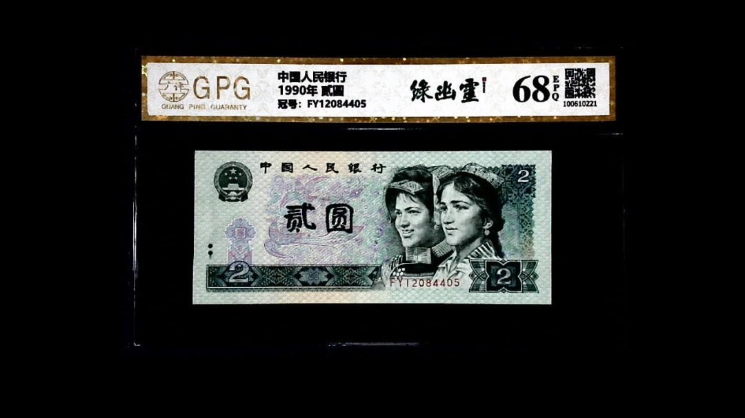 1990年 贰圆