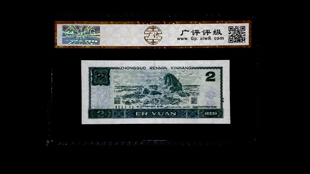1990年 贰圆