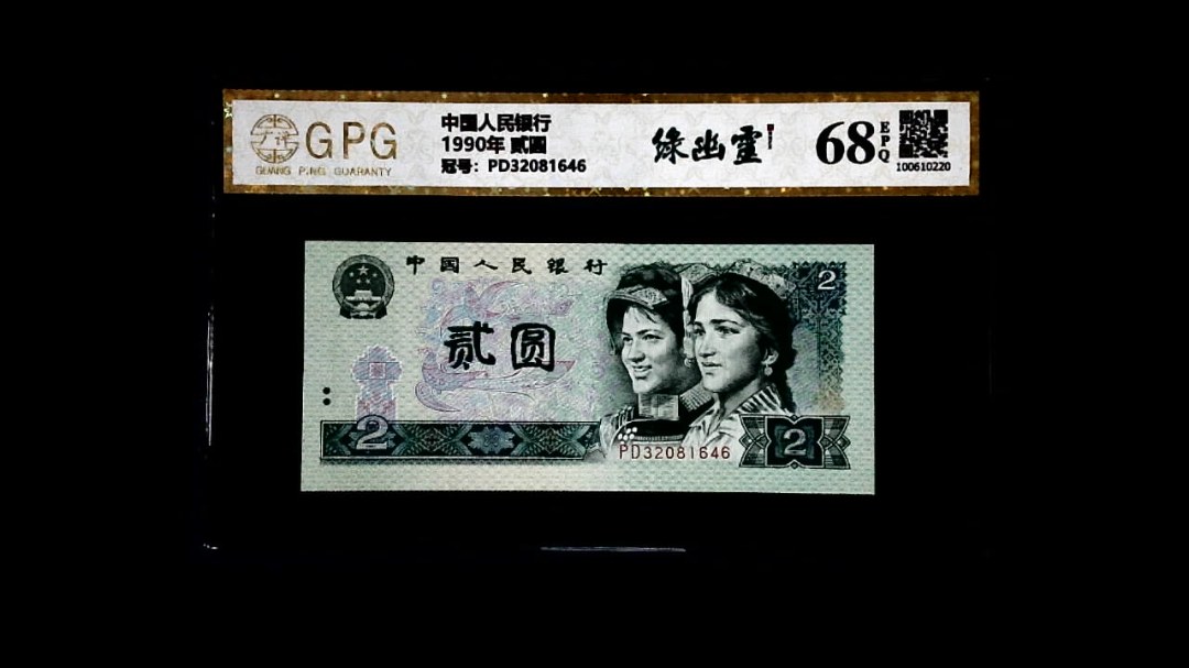 1990年 贰圆