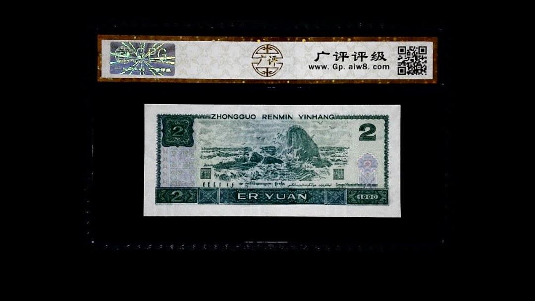 1990年 贰圆