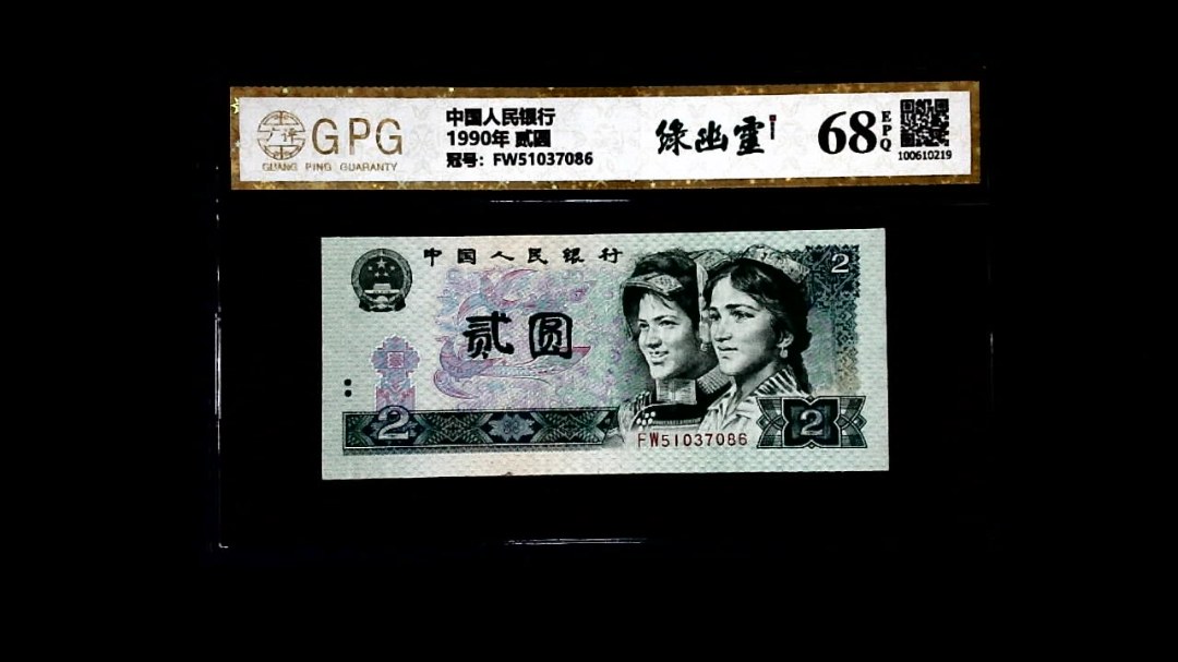 1990年 贰圆