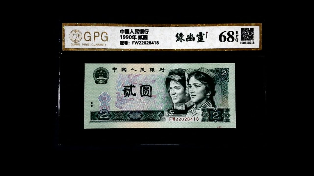 1990年 贰圆
