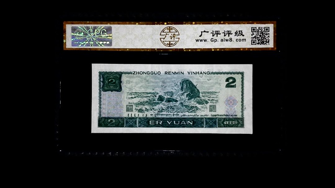 1990年 贰圆