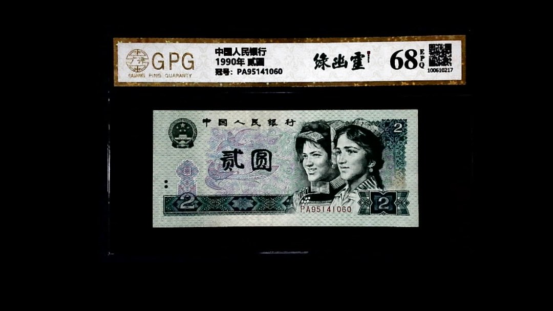 1990年 贰圆