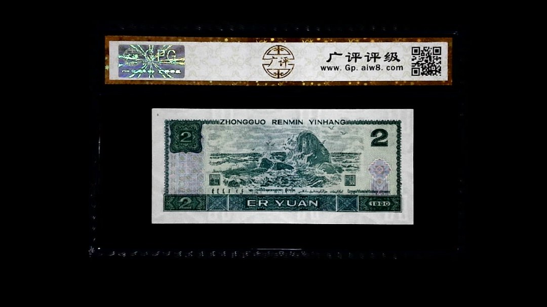 1990年 贰圆