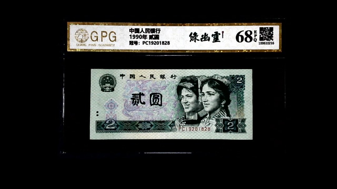 1990年 贰圆