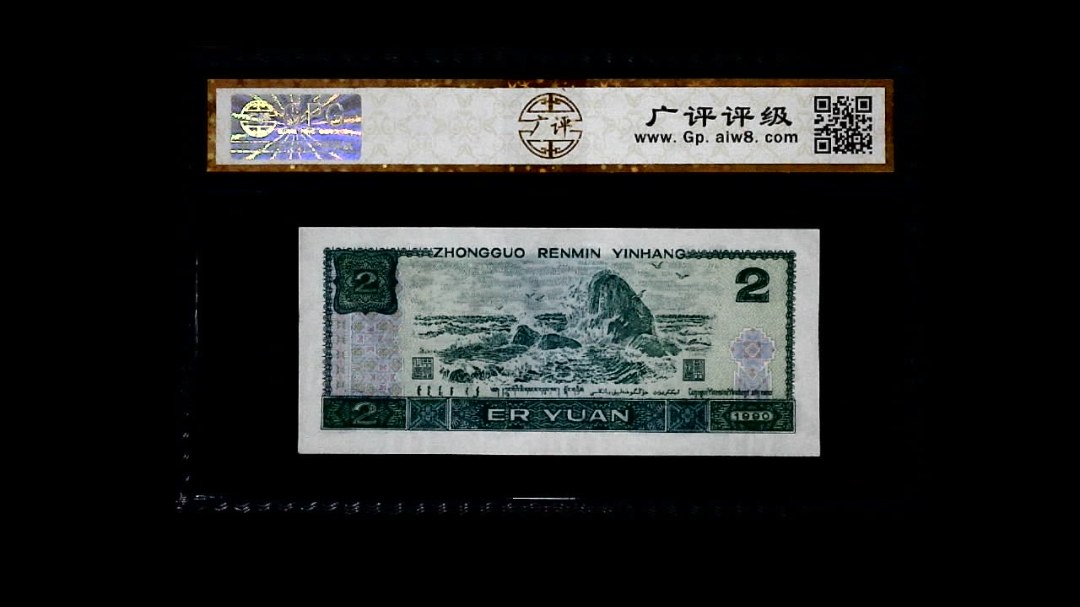 1990年 贰圆