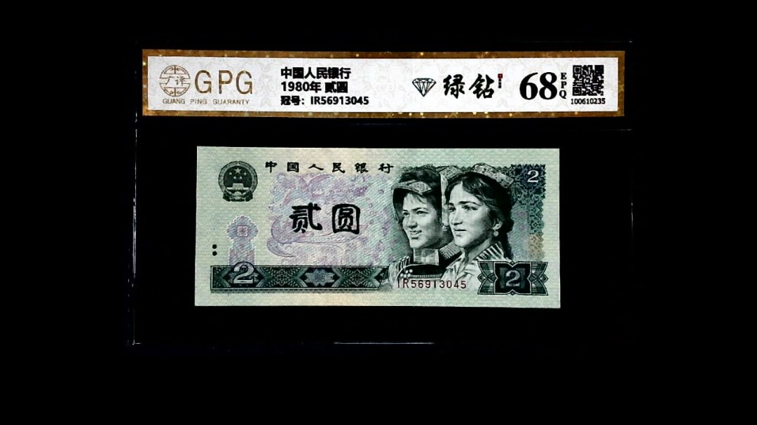 1980年 贰圆