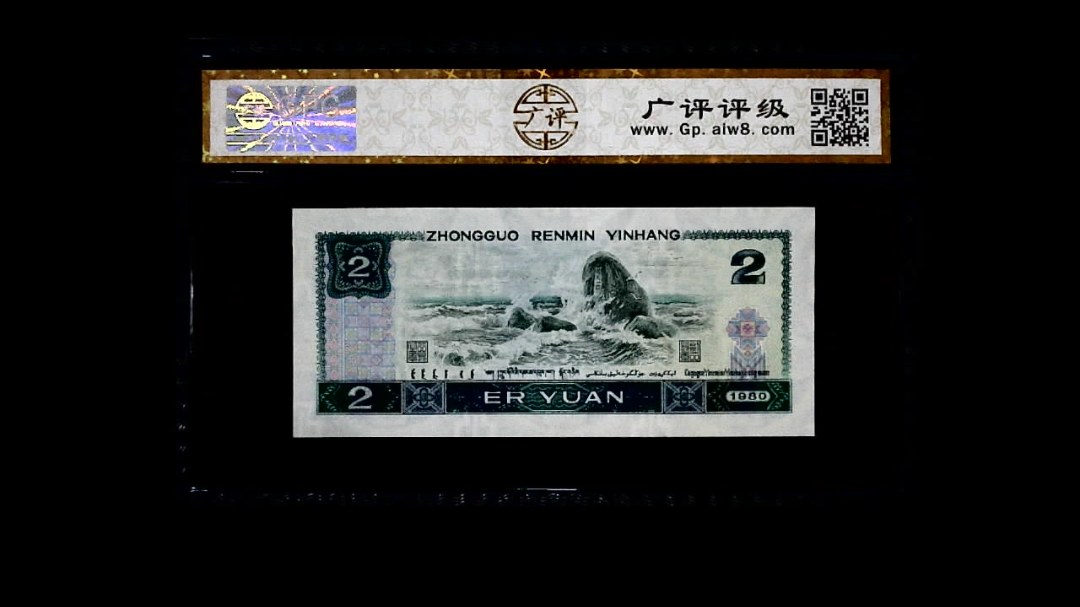 1980年 贰圆