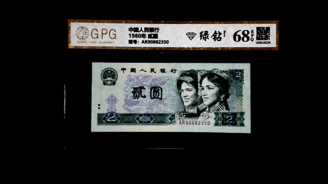 1980年 贰圆