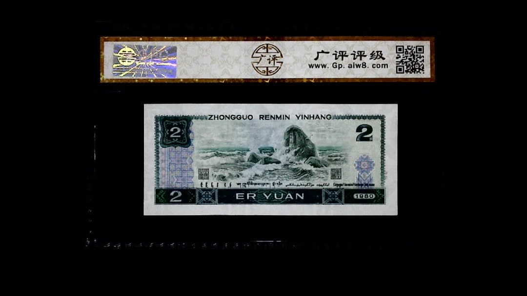 1980年 贰圆