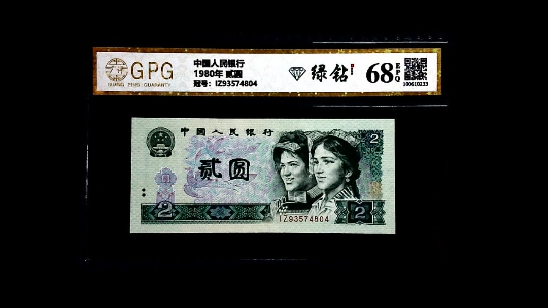 1980年 贰圆