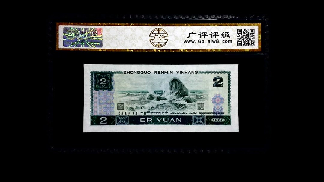1980年 贰圆